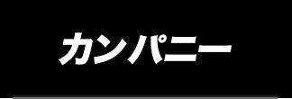 カンパニー